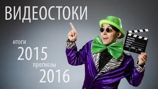 Продажи на видеостоках: итоги 2015, прогнозы на 2016