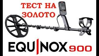 Minelab EQUINOX 900 тест на золото