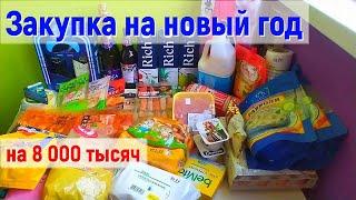 Закупка продуктов на новый год/ Чек на 8 000 тысяч