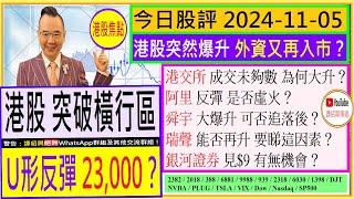 港股突破橫行區  U形反彈23,000？/舜宇 大爆升 可否追落後/瑞聲 能否再升 睇這因素/阿里 反彈 是否虛火/港交所 成交未夠數 為何大升/銀河證券 可否見$9/2024-11-05