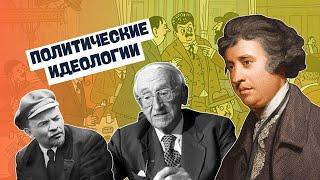 Политические идеологии | Обществоведение, 10 класс, ЦТ/ЦЭ