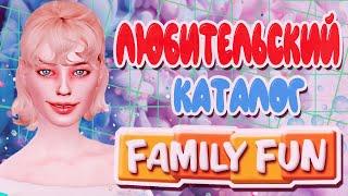 Обзор нового каталога Симс 4 Семейное развлечение  |The Sims 4 Family Fun Stuff