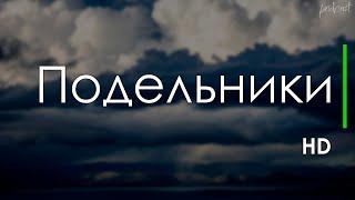 podcast | Подельники (2022) - #рекомендую смотреть, онлайн обзор фильма