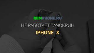 Замена дисплея на iPhone X