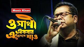 ও সাথী একবার এসে দেখে যা কত সুখে আছি। মনির খান।Singer Monir Khan। Mukto Entertainment