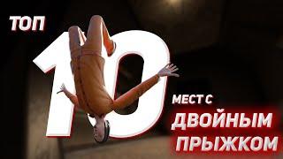 ТОП 10 МЕСТ С ДВОЙНЫМ ПРЫЖКОМ В SCP:SL