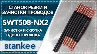 SWT508-NX2 Зачистка и скрутка одного провода 2,5 кв. мм