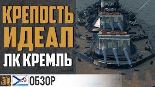 Обзор Кремль⭐ Линкор 10 СССР ⭐ World of Warships