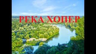 РЕКА ХОПЕР,Воронежская область. Один из пляжей,чистейшая вода,естественный аквариум, красивые места