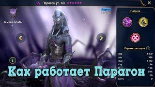 Raid shadow legends. Парагон. Как работает Парагон.