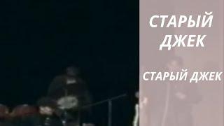 Старый Джек feat. Роберт Капитонов-Старый Джек