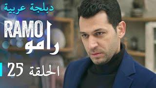 مسلسل رامو الحلقة الخامسة و العشرون 25 كاملة