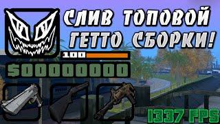 САМАЯ КРУТАЯ ГЕТТО СБОРКА GTA SAMP!