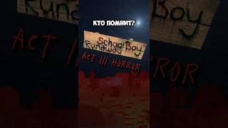 Кто Помнит? Schoolboy Runaway АКТ III