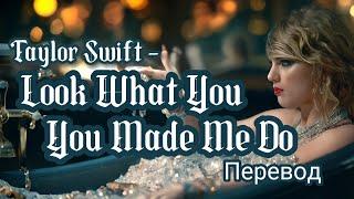 Taylor Swift - Look What You Made Me Do [Посмотрите, до чего вы меня довели] [rus sub] + lyrics