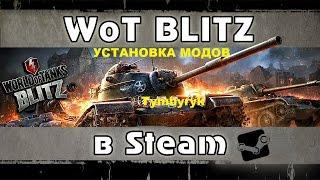 КАК УСТАНОВИТЬ МОДЫ НА WOT BLITZ В СТИМЕ???