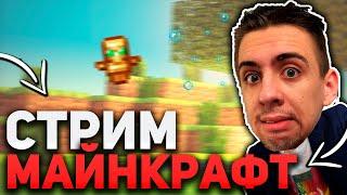  НОЧНОЙ СТРИМ ВЫЖИВАНИЕ МАЙНКРАФТ \ майнкрафт minecraft выживание