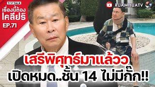 เสรีพิศุทธ์มาแล้วว เปิดหมด ชั้น14ไม่มีกั๊ก | เรื่องนี้ต้องเคลียร์ Full EP.71