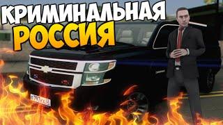 СПЕЦ ОПЕРАЦИЯ ФСБ - GTA КРИМИНАЛЬНАЯ РОССИЯ #21