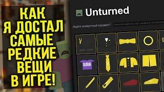 Я достал футболку Twitch / Как получить редкие предметы Unturned / Секретные вещи