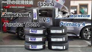 รีวิวยาง ตรงรุ่น Honda Civic FC FK Bridgestone Turanza T005A VS Michelin Primacy 4