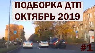 Подборка ДТП / Октябрь 2019 #1