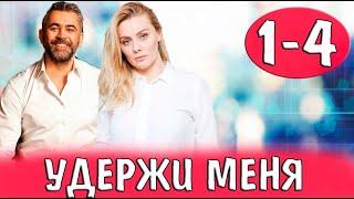 Удержи меня. 1-4 серия (сериал, 2023) обзор