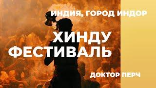 5 Хинду фестиваль в Индоре а с Доктор Перч