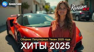ХИТЫ 2025 СЛУШАТЬ МУЗЫКУ 2025 НОВИНКИ  КРУТАЯ МУЗЫКА В МАШИНУ 2025  ЛУЧШАЯ МУЗЫКА МИКС 2025 5