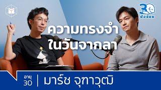 มาร์ช จุฑาวุฒิ เพราะสูญเสียจึงเข้าใจ บทเรียนวัย 30 ปี | 30 ยังจ๋อย EP24