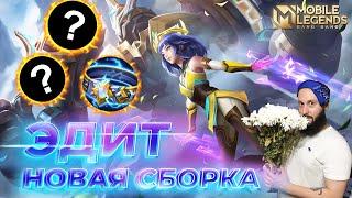 ЭДИТГАЙД 2024Mobile Legends: Bang Bang//Guide to Edith #ml #mlbb