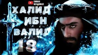 ИСЛАМСКИЕ ФИЛЬМЫ | ХАЛИД ИБН ВАЛИД ФИЛЬМ 1 СЕЗОН 18 СЕРИЯ | 1080Р | МУСУЛЬМАНСКИЕ