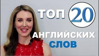 ТОП- 20 Английских Слов для Начинающих: Английский с Нуля