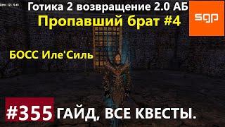 #355 Данж ПРОПАВШИЙ БРАТ босс Илесиль  Готика 2 возвращение 2.0 Альтернативный Баланс 2021 гайд.