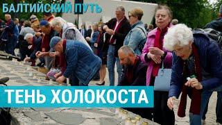 Пособники нацистов и герои сопротивления: тень Холокоста в Латвии | БАЛТИЙСКИЙ ПУТЬ
