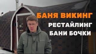 БАНЯ ВИКИНГ - РЕСТАЙЛИНГ БАНИ БОЧКИ #банявикинг #банябочка #банялюкке #баняподключ #готоваябаня