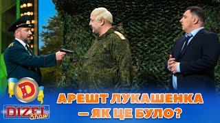 АРЕШТ ЛУКАШЕНКА  – ЯК ЦЕ БУЛО?  | Дизель Шоу 2023