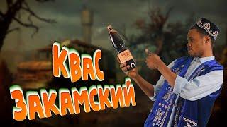 КВАС ЗАКАМСКИЙ