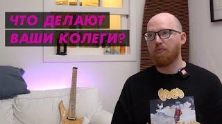 Чем занимаются ваши коллеги?