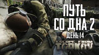 Escape from Tarkov. Way from the bottom 2. Day 14