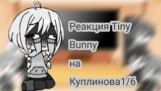 Реакция Tiny Bunny на Куплинова 1/6|Зайчик|