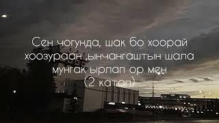 Караоке «Сен чогунда шак бо хоорай…»