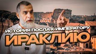 История посла к императору Ираклию  | Доктор Мохамад Хамед @dr_mohamadhamed