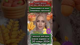 #20ноября #20ноября2024 #гороскопдня #гороскоп #астрология #знакизодиака #астрологюлиякапур