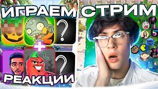 СМОТРЮ ВИДЕО И ЗАКАЗЫ СТРИМ! РЕАКЦИИ, ОБЩЕНИЕ, ИГРЫ, ПВЗ, МАЙН | СМОТРИМ ЭДИСОНА, ШГШ, PVZ ДИЧЬ