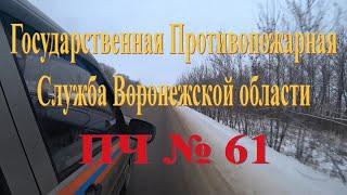 Пожарная часть ПЧ 61 Землянска Воронежской области