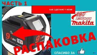 САМЫЙ БОЛЬШОЙ АККУМУЛЯТОР ДЛЯ MAKITA BL1890 - 9 Ампе́р-час.  WTL1890 The biggest battery for MAKITA