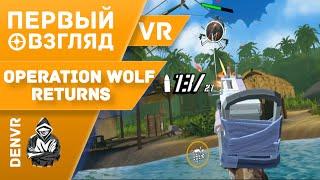 Первый Взгляд на Operation Wolf Returns: First Mission VR