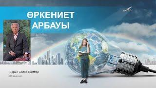 Өркениет арбауы. ХХІ ғасыр шындығы. Рухани бастауға оралу