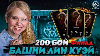 ФИНАЛЬНЫЙ 200 БОЙ БАШНИ ЛИН КУЭЙ ЗА ЗОЛОТО В Mortal Kombat Mobile